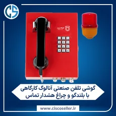 گوشی تلفن صنعتی آنالوگ کارگاهی با بلندگو و چراغ هشدار تماس